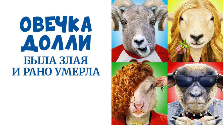 кадр из фильма Овечка Долли была злая и рано умерла