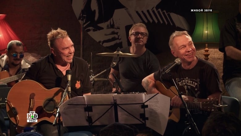 кадр из фильма Квартирник НТВ у Маргулиса: День рождения у Гарика Сукачёва