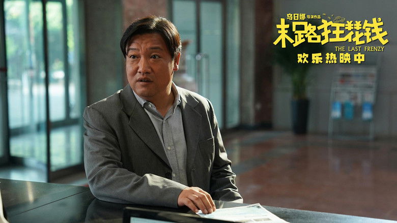 кадр из фильма 末路狂花钱