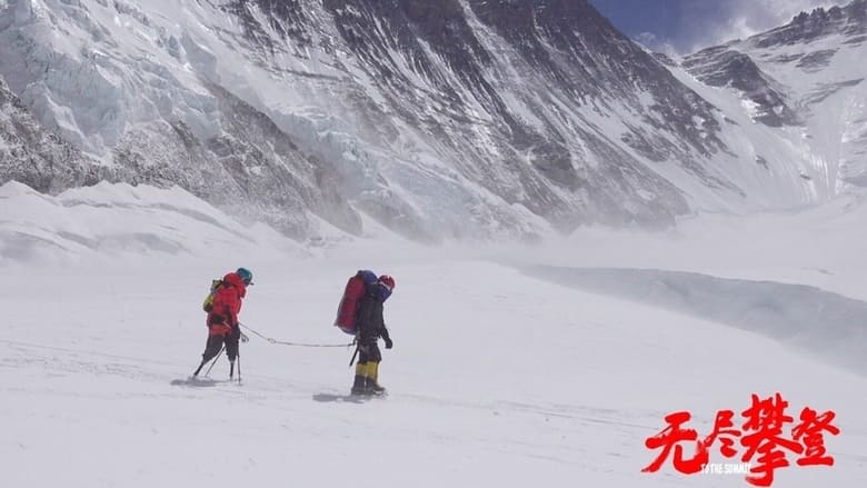 кадр из фильма 无尽攀登