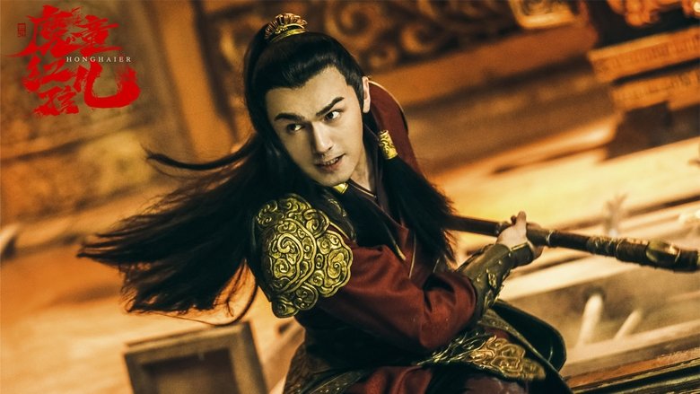 кадр из фильма 西游魔童红孩儿