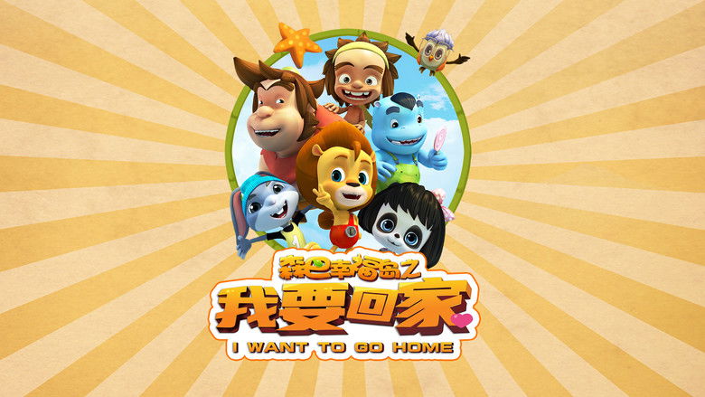 кадр из фильма 森巴幸福岛之我要回家