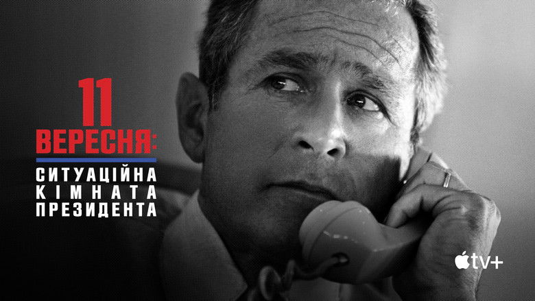 кадр из фильма 11 сентября: внутри Белого дома