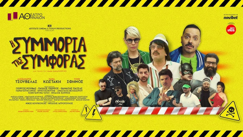 кадр из фильма Η Συμμορία της Συμφοράς