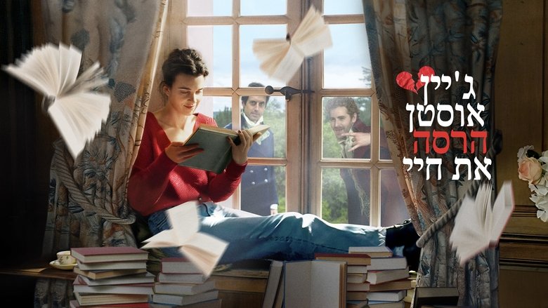 кадр из фильма Джейн Остин испортила мне жизнь