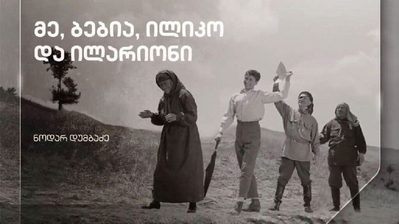 кадр из фильма Я, бабушка, Илико и Илларион
