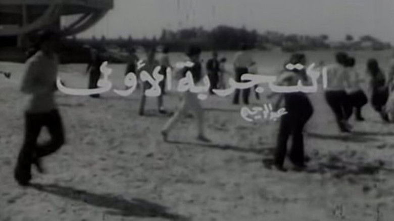 кадр из фильма التجربة الأولى