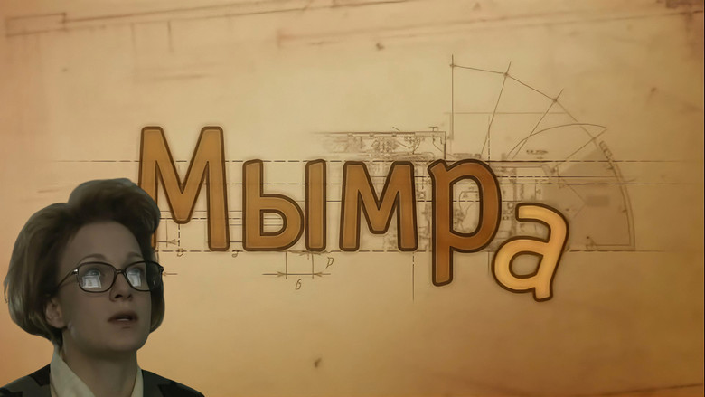 кадр из фильма Мымра