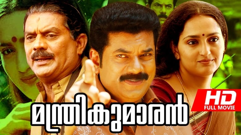 кадр из фильма മന്ത്രികുമാരൻ