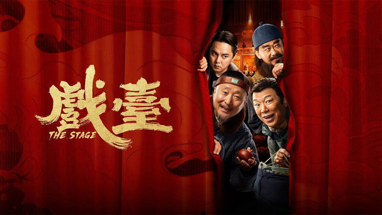 кадр из фильма 戏台