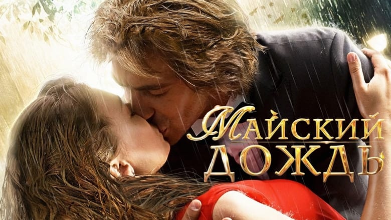 кадр из фильма Майский дождь