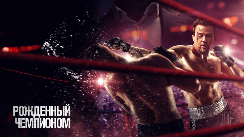 кадр из фильма Рожденный чемпионом