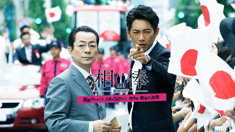 кадр из фильма 相棒－劇場版IV－首都クライシス 人質は50万人！特命係 最後の決断