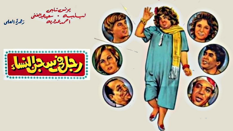 кадр из фильма رجل في سجن النساء