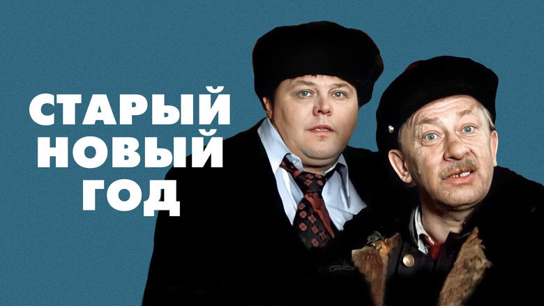 кадр из фильма Старый новый год