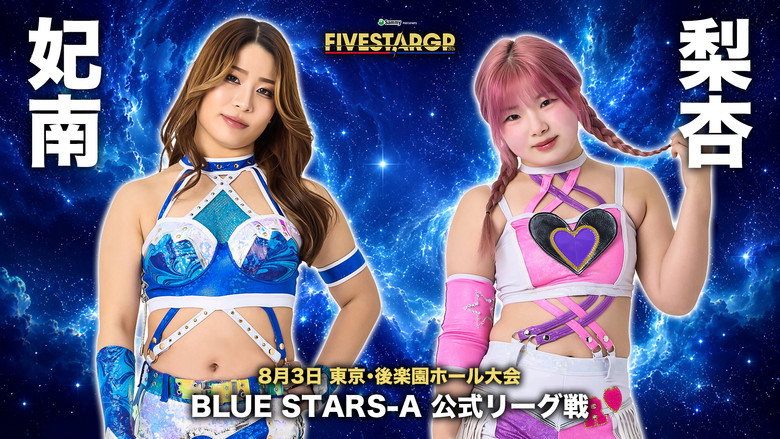 кадр из фильма Sammy presents STARDOM 5★STAR GP 2026 in KORAKUEN Aug.1