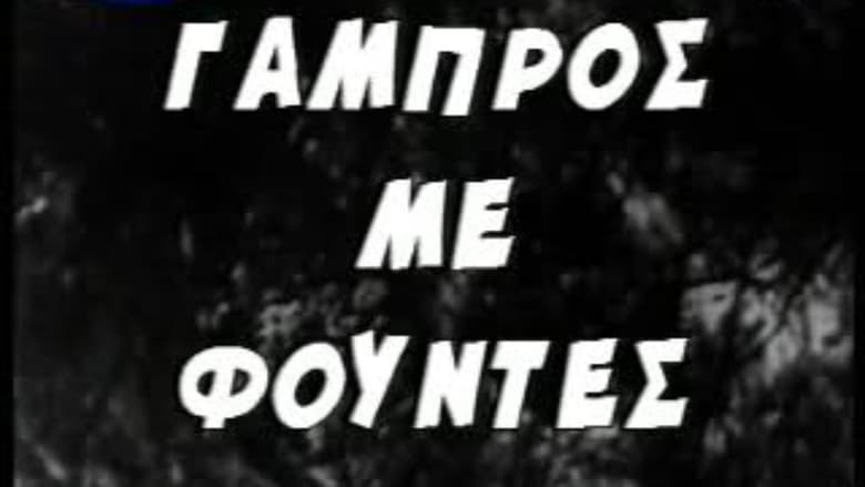 кадр из фильма Γαμπρός με Φούντες