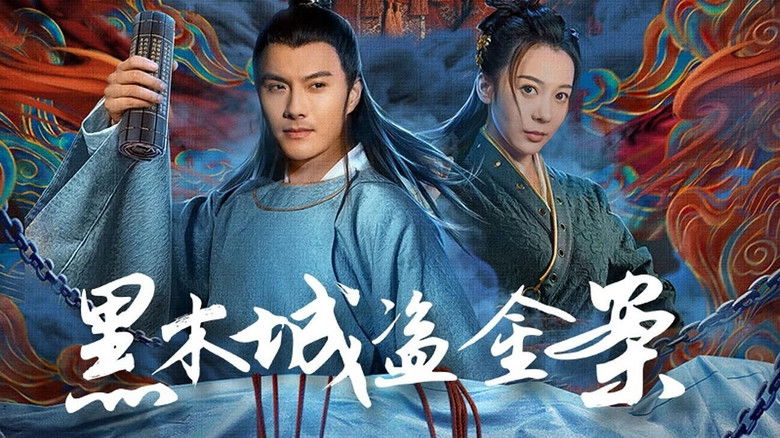 кадр из фильма 黑木城盗金案