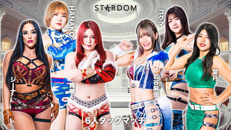 кадр из фильма 『プロレスバー ナダレシキ Presents STARDOM in TOYAMA 2024』