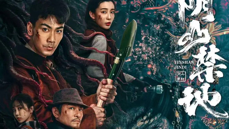 кадр из фильма 阴山禁地