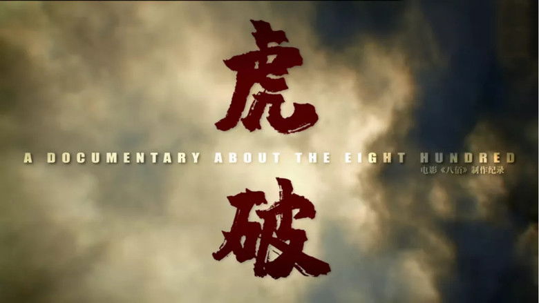 кадр из фильма 虎·破