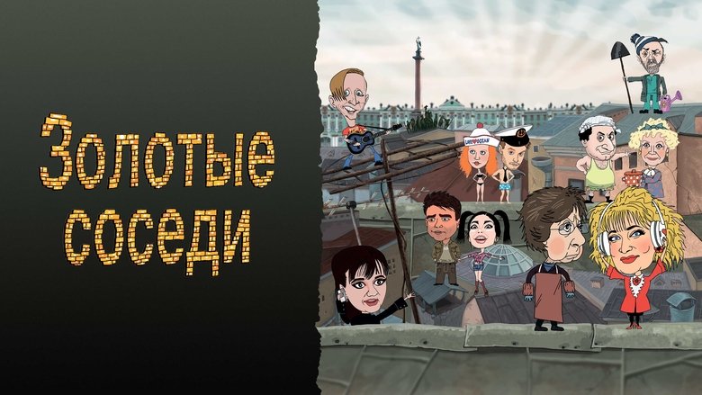 кадр из фильма Золотые соседи