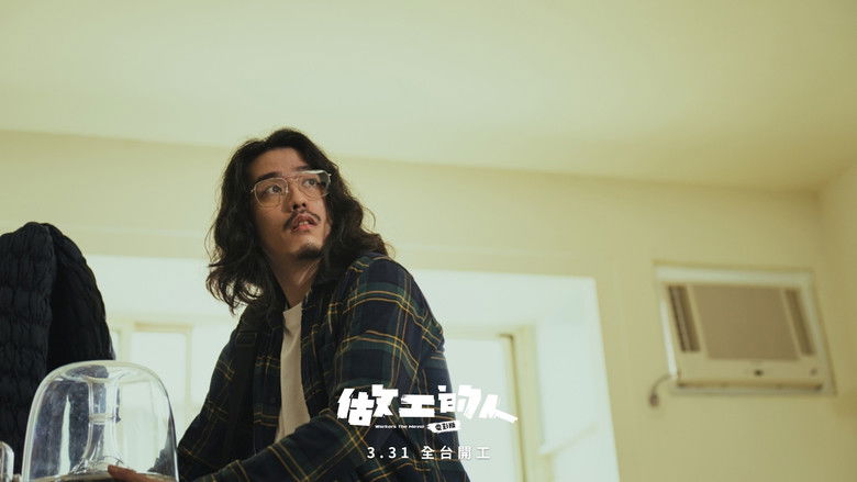 кадр из фильма 做工的人 電影版