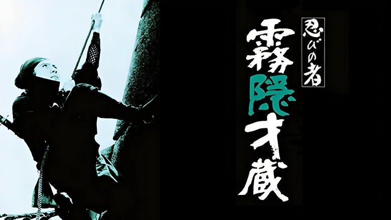 кадр из фильма 忍びの者 霧隠才蔵