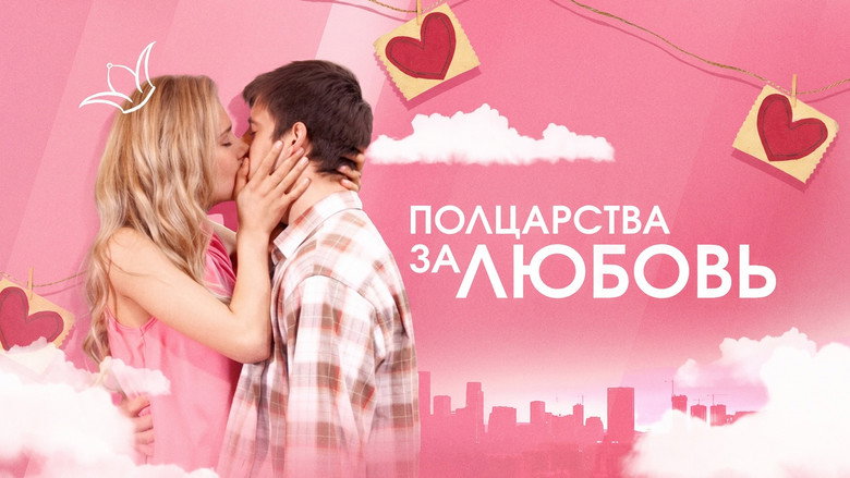 Полцарства за любовь