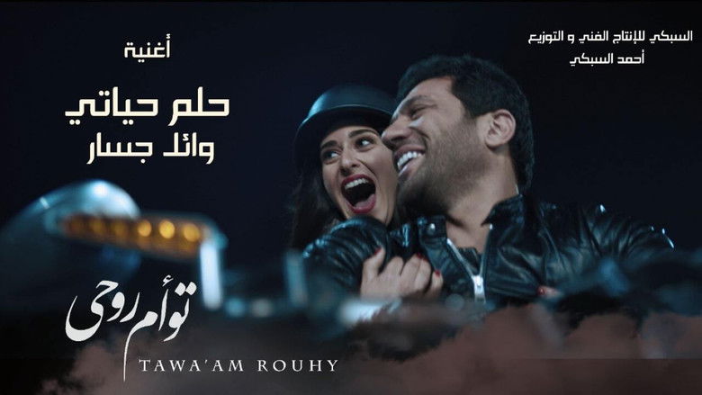 кадр из фильма توأم روحي