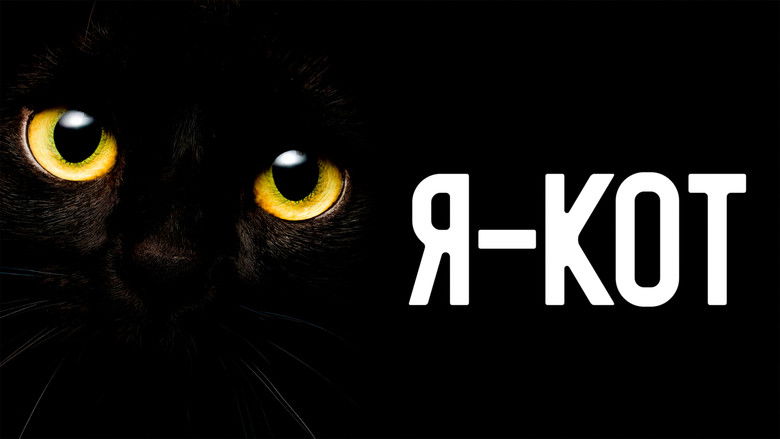 кадр из фильма Я — кот