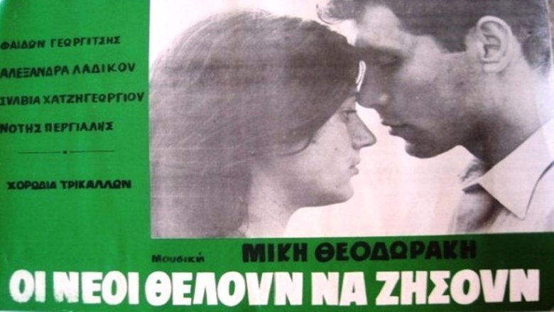кадр из фильма Οι Νέοι Θέλουν να Ζήσουν