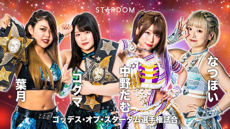 кадр из фильма STARDOM × STARDOM 2022～名古屋真夏の遭遇～