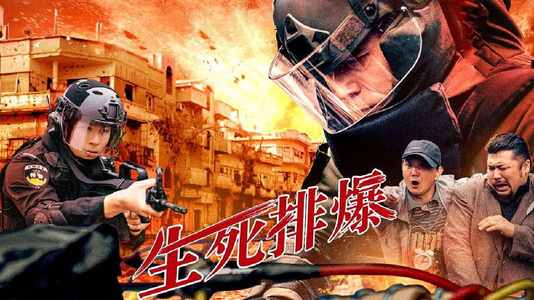 кадр из фильма 生死排爆