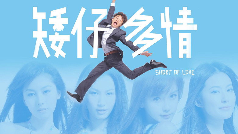 кадр из фильма 矮仔多情