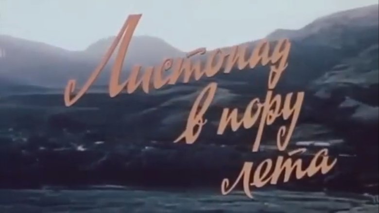 кадр из фильма Листопад в пору лета