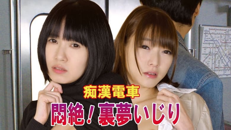 кадр из фильма 痴漢電車　悶絶！裏夢いじり