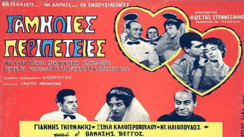 кадр из фильма Γαμήλιες περιπέτειες