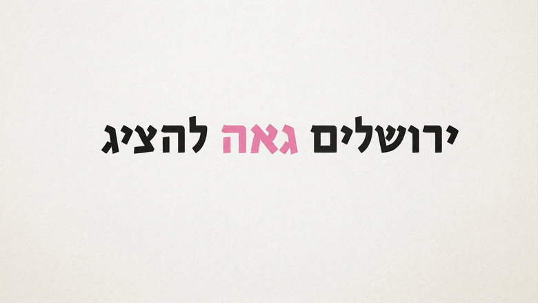 кадр из фильма ירושלים גאה להציג
