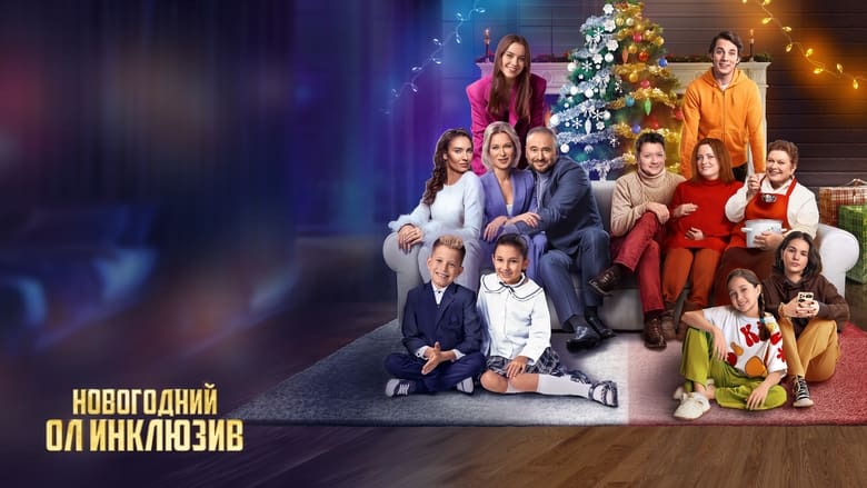 кадр из фильма Новогодний ол инклюзив