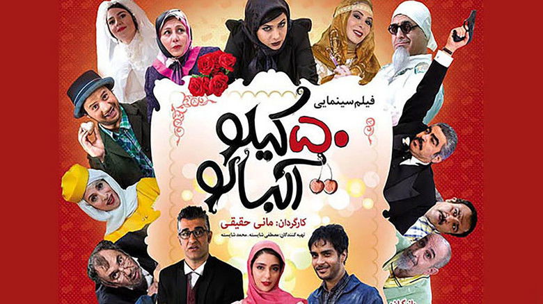 кадр из фильма ۵۰ کیلو آلبالو