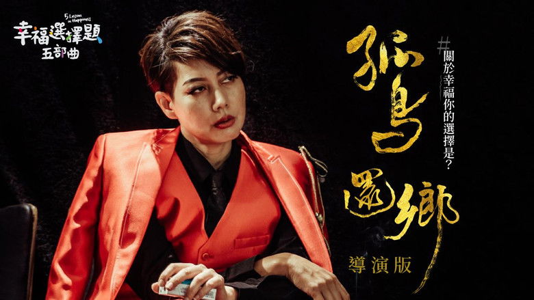 кадр из фильма 幸福選擇題五部曲 - 孤鳥還鄉