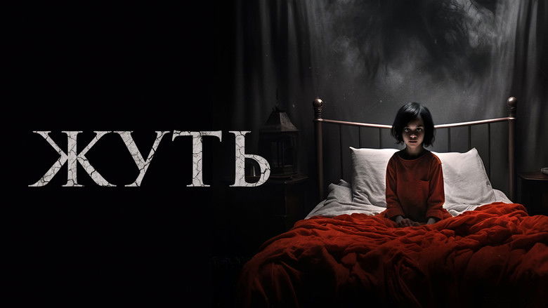 кадр из фильма Жуть
