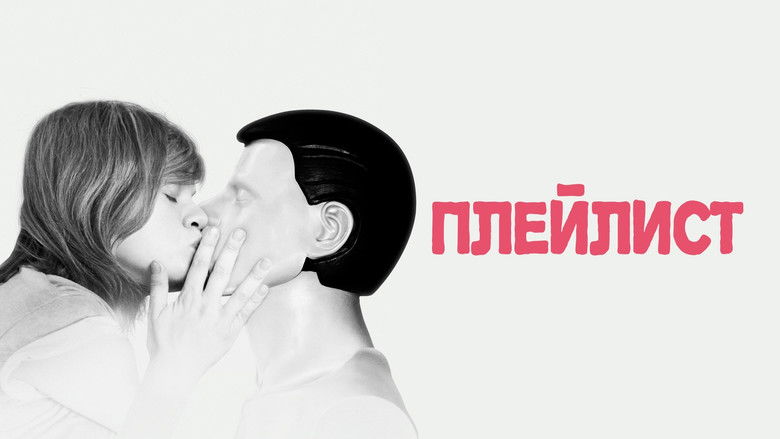 кадр из фильма Плейлист