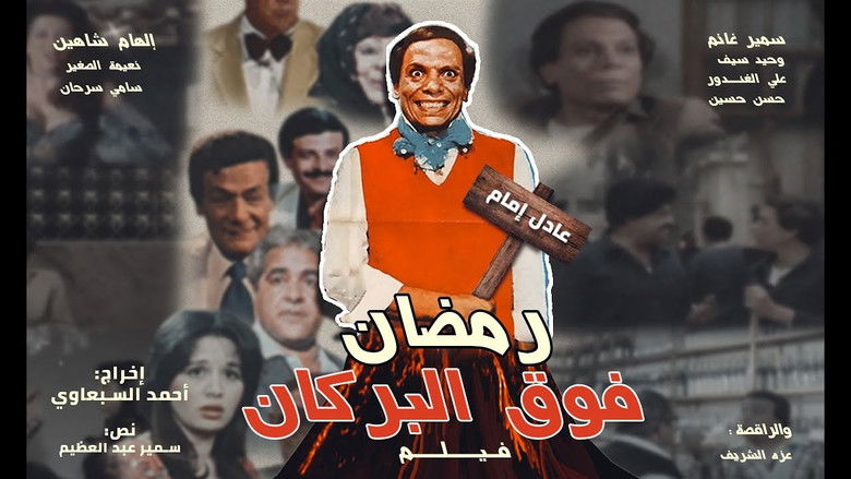 кадр из фильма رمضان فوق البركان