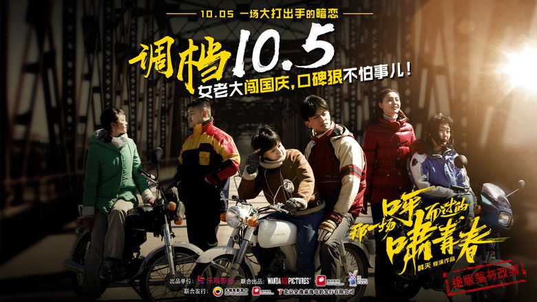 кадр из фильма 那一场呼啸而过的青春