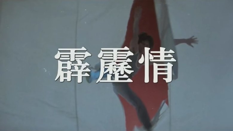 霹靂情