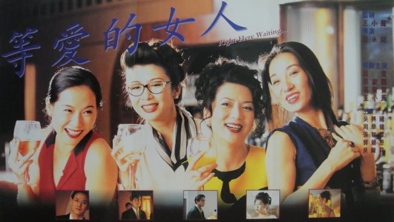 кадр из фильма 等愛的女人