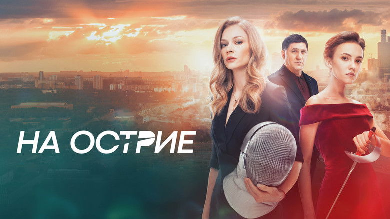 кадр из фильма На острие