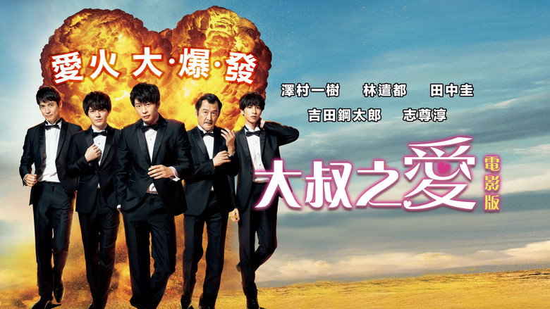 кадр из фильма 劇場版 おっさんずラブ 〜LOVE or DEAD〜